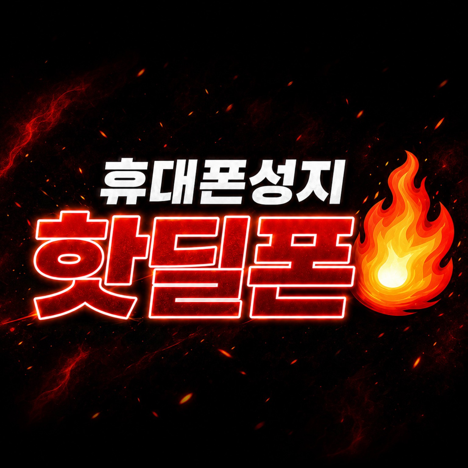 휴대폰성지 핫딜폰 로고